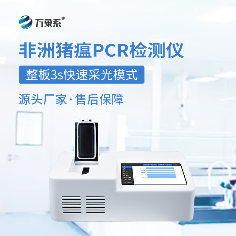 ??單通道8孔非洲豬瘟檢測儀如何快速揪出病毒？