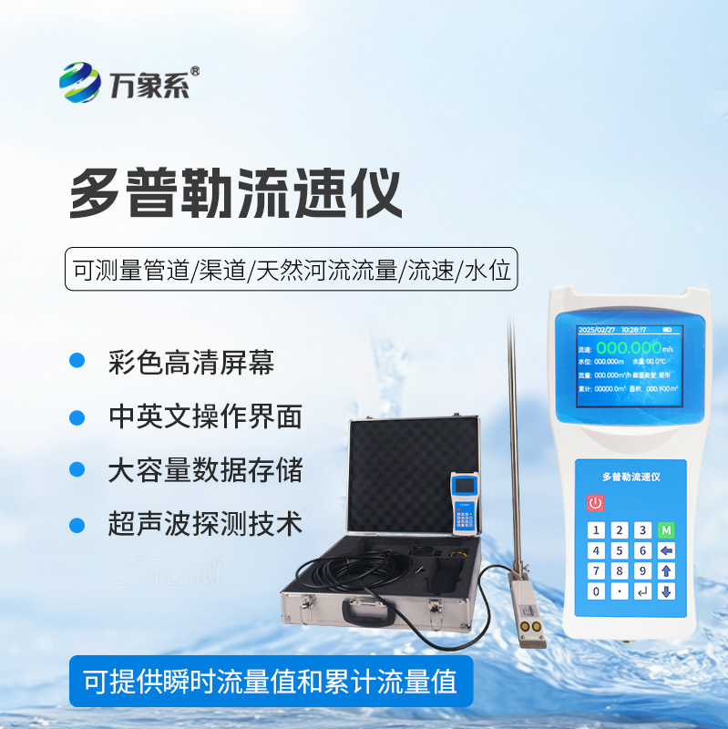 ??聲學多普勒流速儀在各個領域都能發(fā)揮效用！