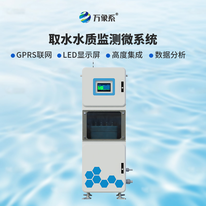 取水實(shí)時在線水質(zhì)監(jiān)測儀