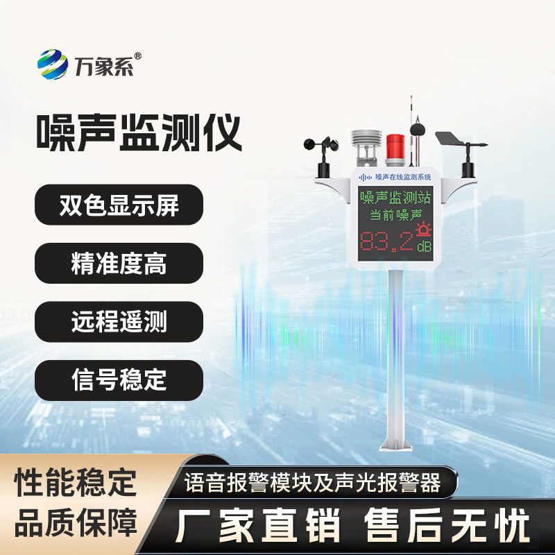 噪聲在線監(jiān)測設備