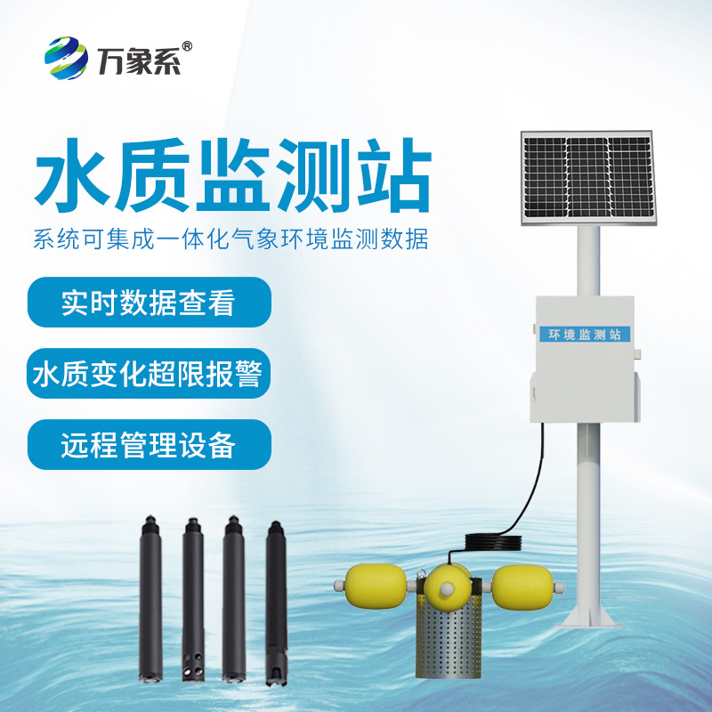 河道水質(zhì)在線監(jiān)測(cè)站