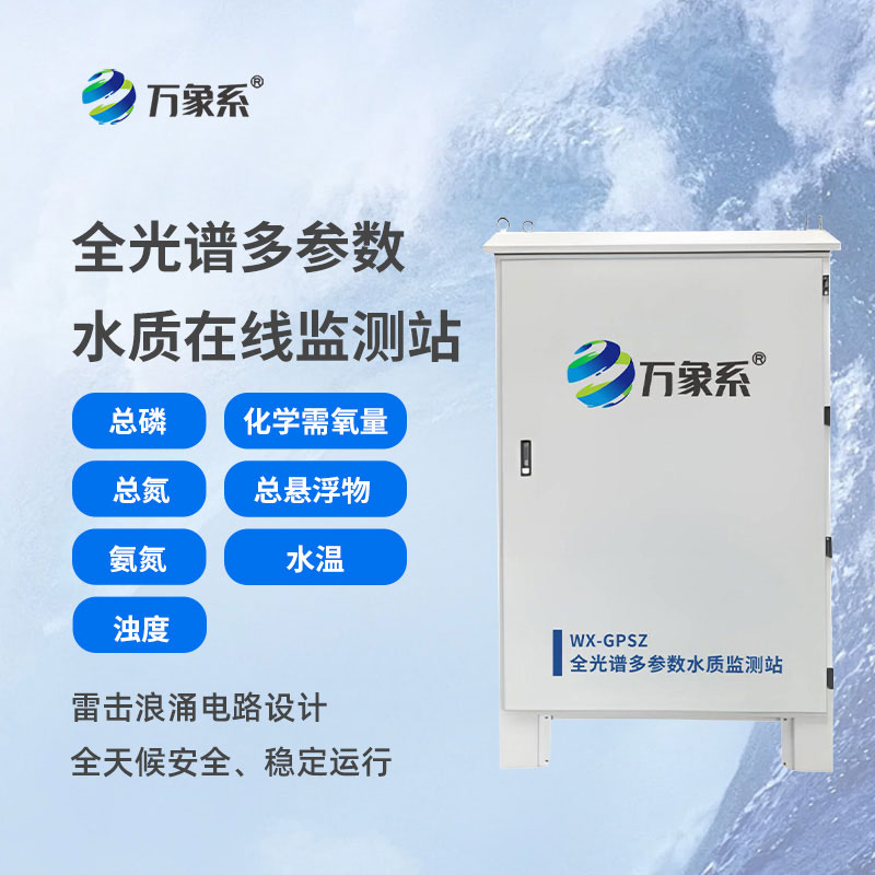 全光譜多參數(shù)水質(zhì)在線監(jiān)測(cè)站