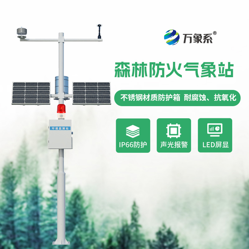 森林防火氣象監測系統