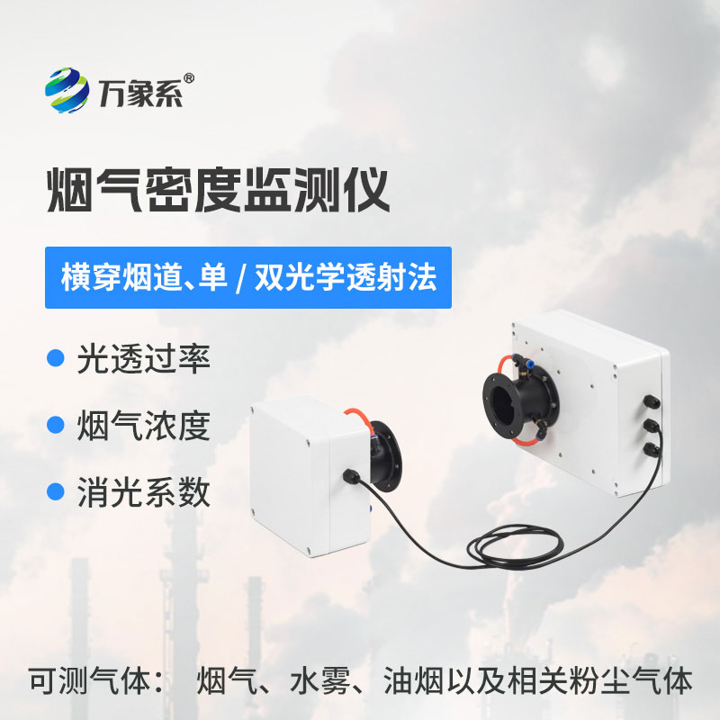煙氣密度監(jiān)測儀