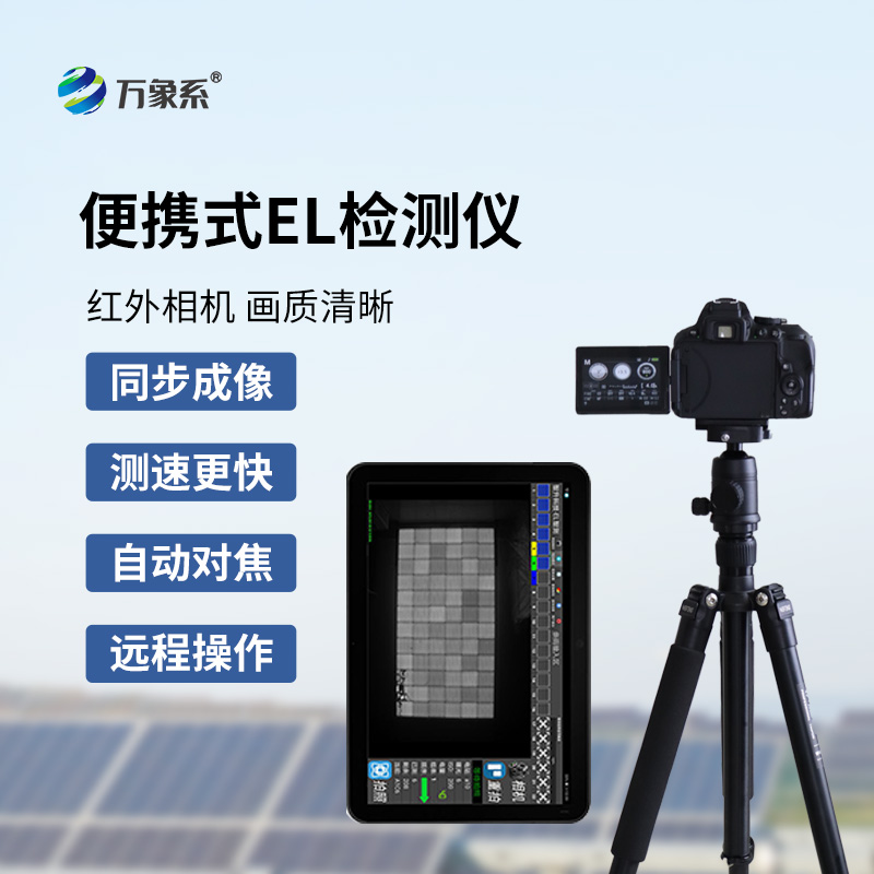 ??el相機檢測儀如何看透太陽能電池的秘密？