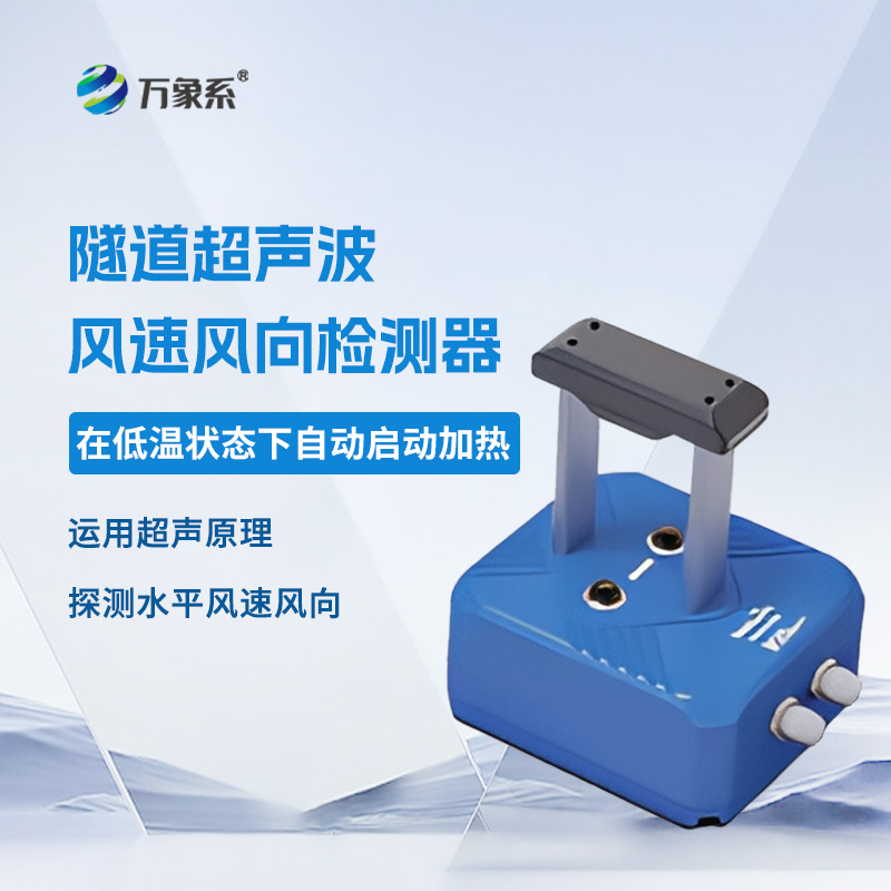 隧道超聲波風速風向檢測器