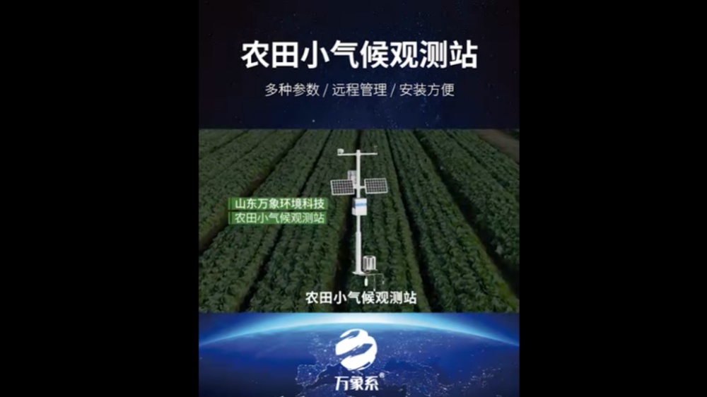 農(nóng)田小氣候觀測站-高度集成、低功耗、可快速安裝、便于野外監(jiān)測使用