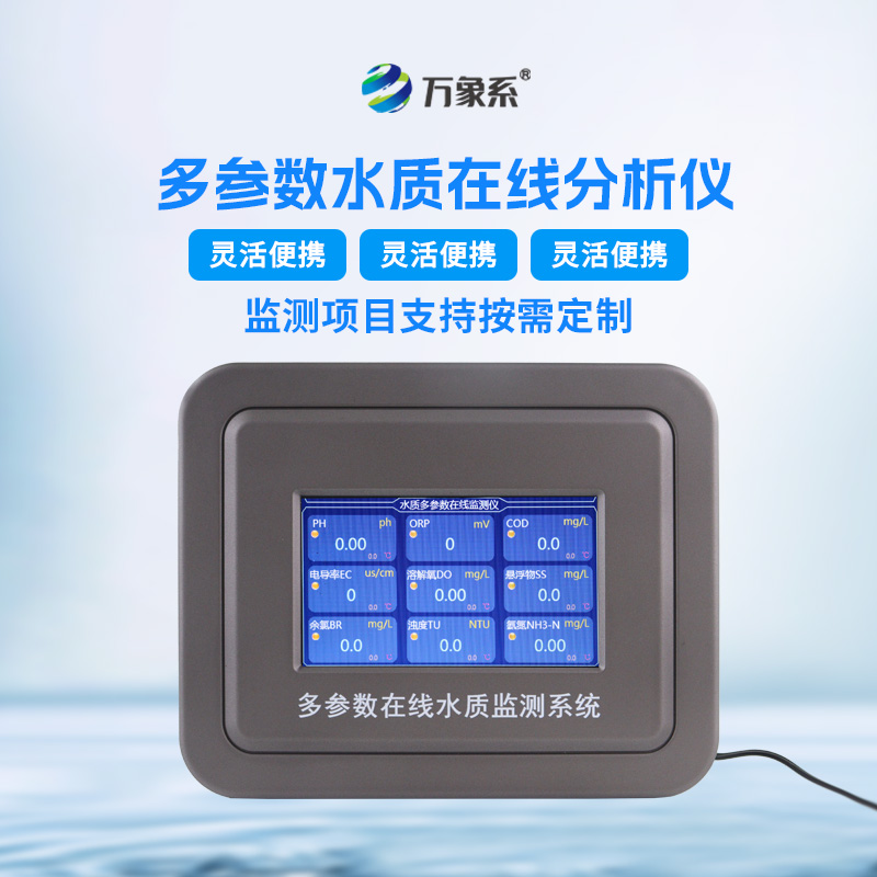 在線多參數(shù)水質(zhì)監(jiān)測(cè)儀