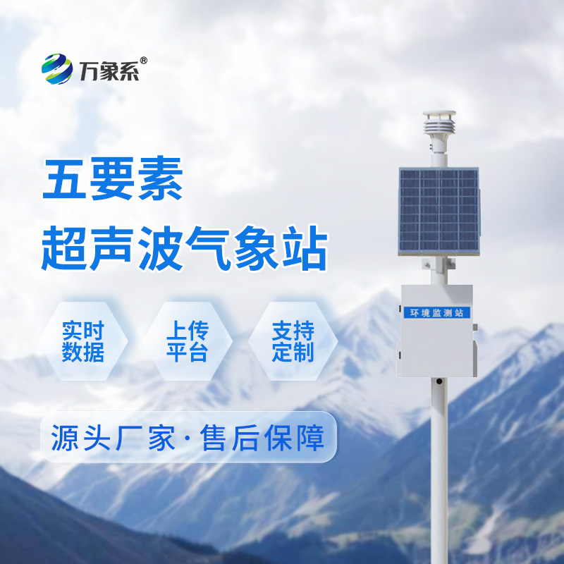 ??超聲波氣象站：戶外監(jiān)測的實用新選擇