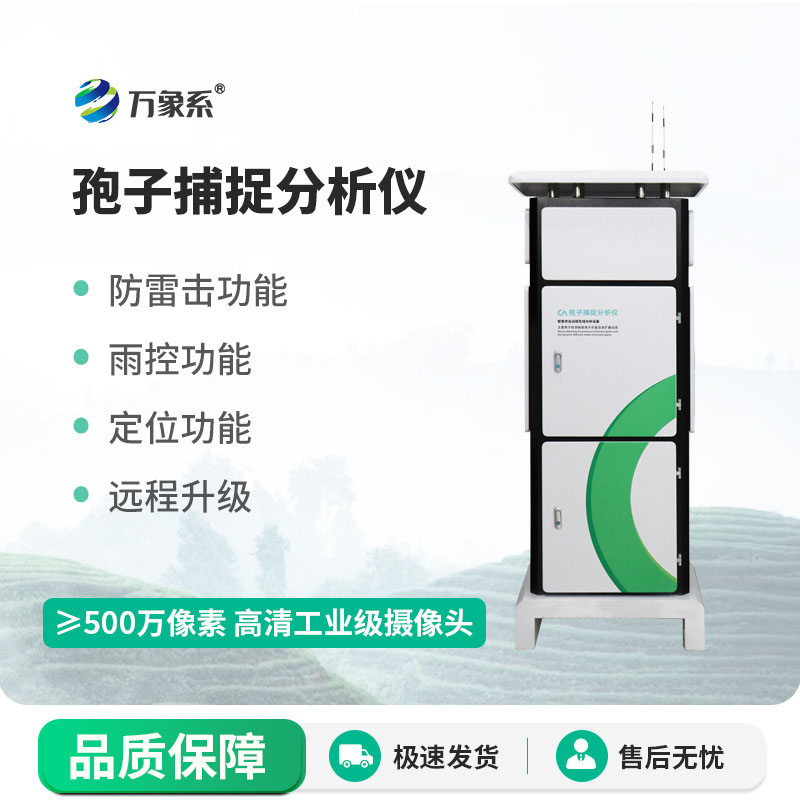 孢子捕捉分析儀