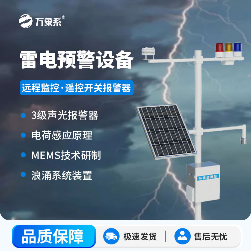 雷電預警監測系統