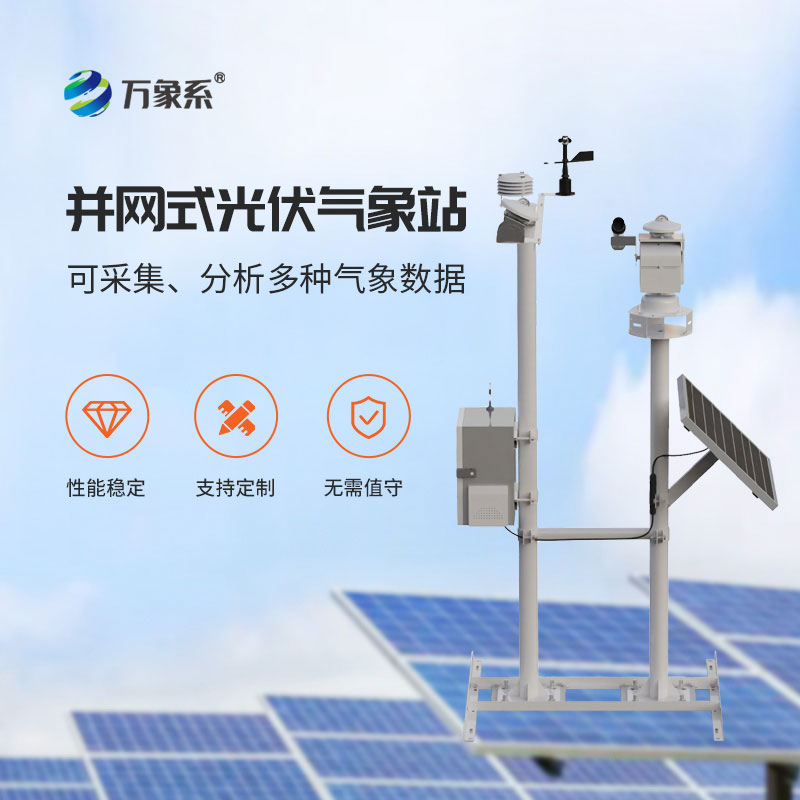 ??光伏發電環境監測系統為光伏電站的高效運行與安全維護提供可靠依據