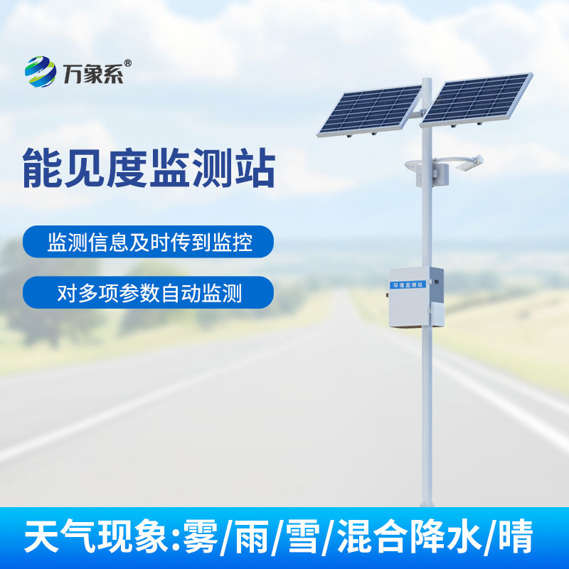 ??能見度監(jiān)測站：守護(hù)出行安全的感知伙伴