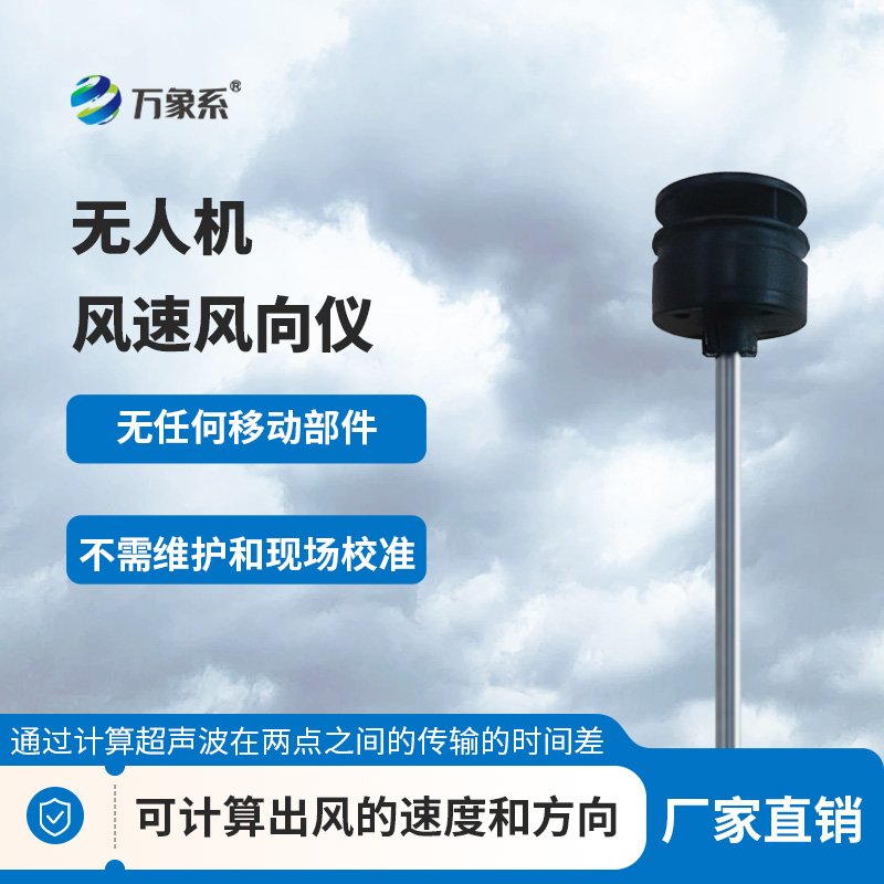 無人機(jī)風(fēng)速風(fēng)向儀