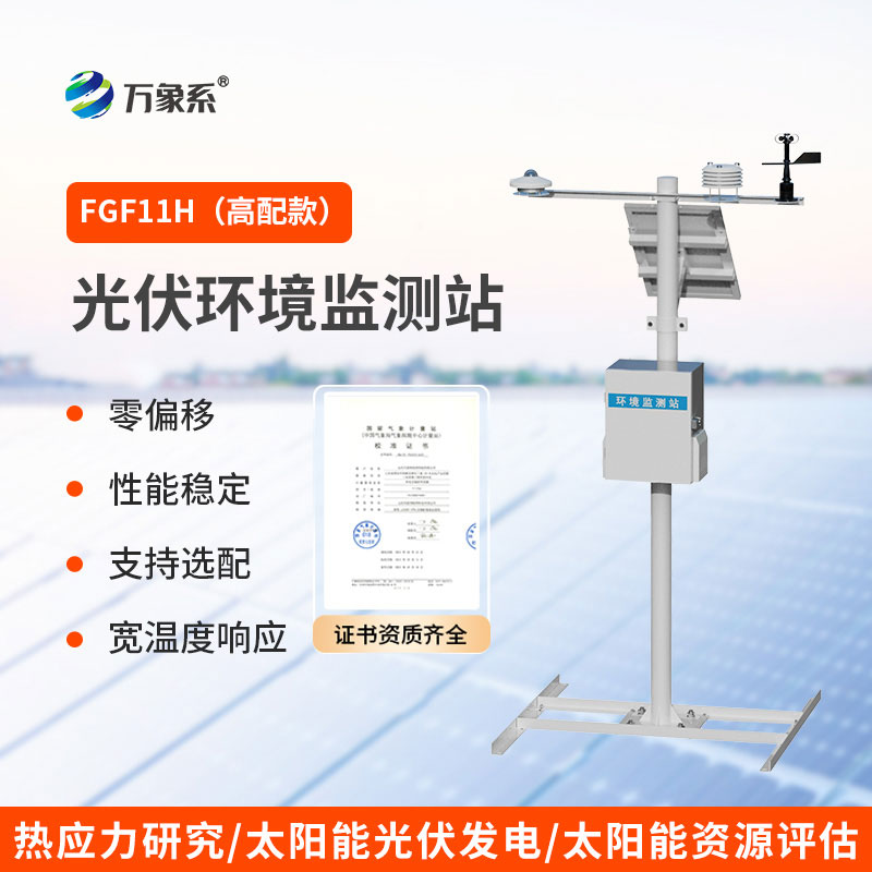 ??光伏氣象站：賦能光伏發電的氣象護航者