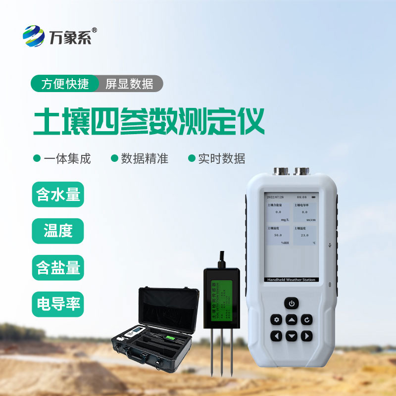 ??土壤溫濕度鹽分電導(dǎo)率測定儀：讓土壤檢測實現(xiàn)一站式精準感知