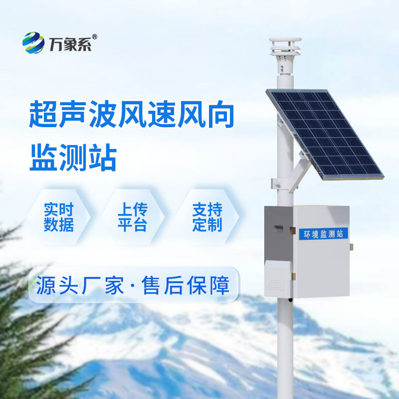 ??無械無擾，全天值守——超聲波氣象監測站解鎖氣象監測新體驗