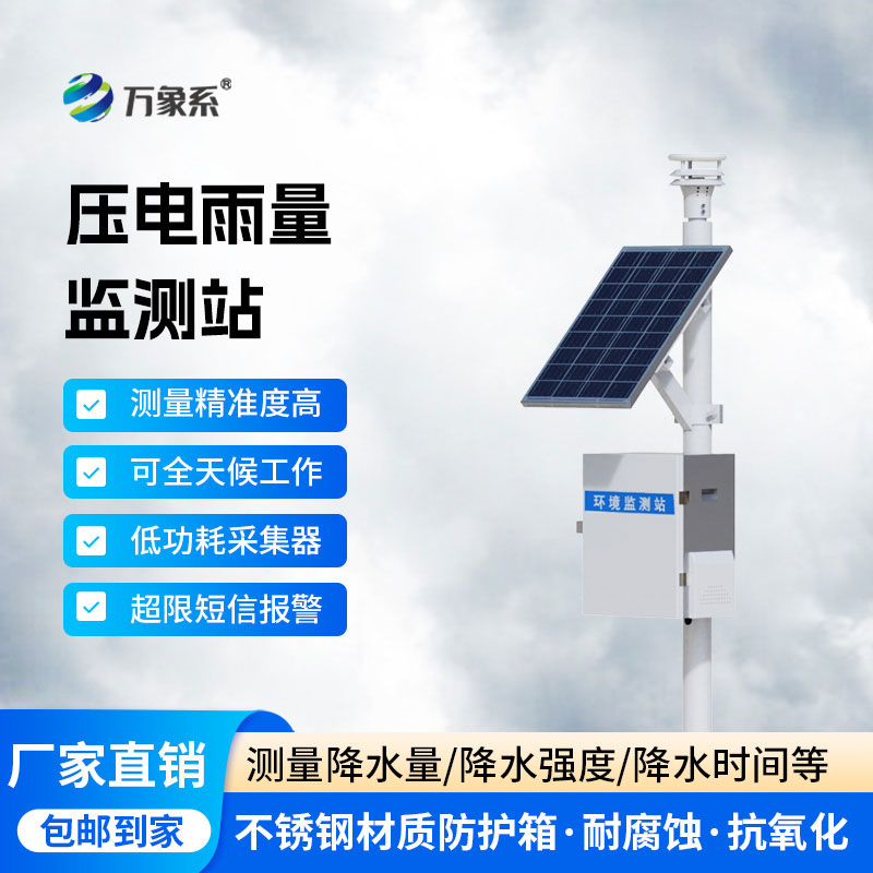 雨量在線自動監測站