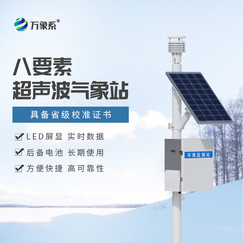 ??超聲波自動(dòng)氣象站：身邊的智能氣象守護(hù)者