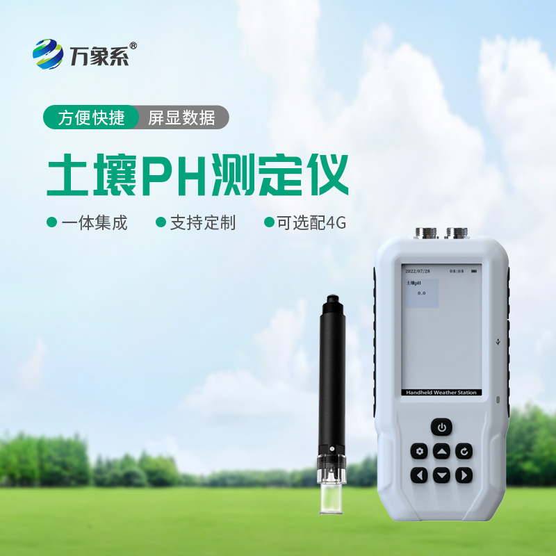 告別經(jīng)驗種莊稼！土壤PH檢測儀，精準把控土壤酸堿度