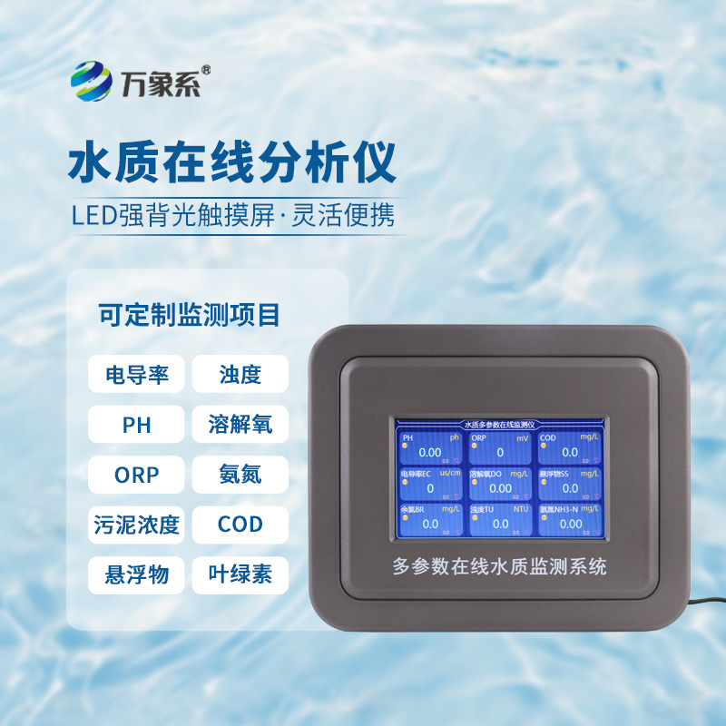 ??水質監測新標桿：水質COD濁度溫度在線分析儀獲市場青睞