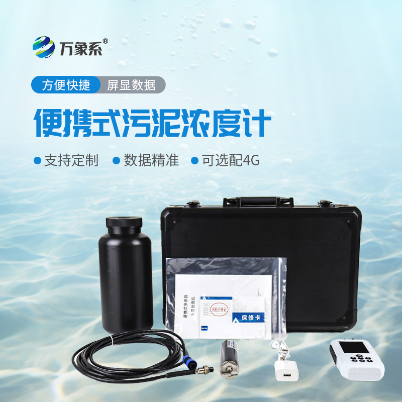 ??便攜式水質(zhì)污泥濃度測(cè)定儀：助力水質(zhì)污泥監(jiān)測(cè)高效開展