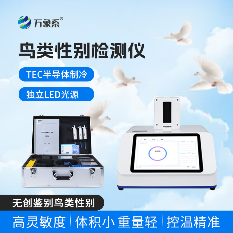 ??小巧便攜還無(wú)創(chuàng)，鳥類性別檢測(cè)儀解鎖養(yǎng)鴿新便捷