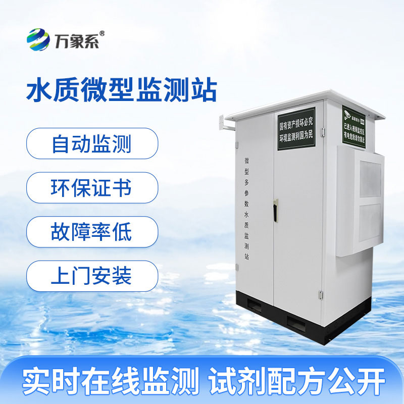 ??微型水質(zhì)在線自動(dòng)監(jiān)測(cè)站實(shí)時(shí)守護(hù)水質(zhì)健康