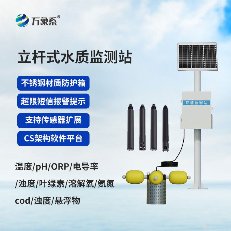 ??立桿立崗守水質，智能監測護清流——立桿水質監測站上線