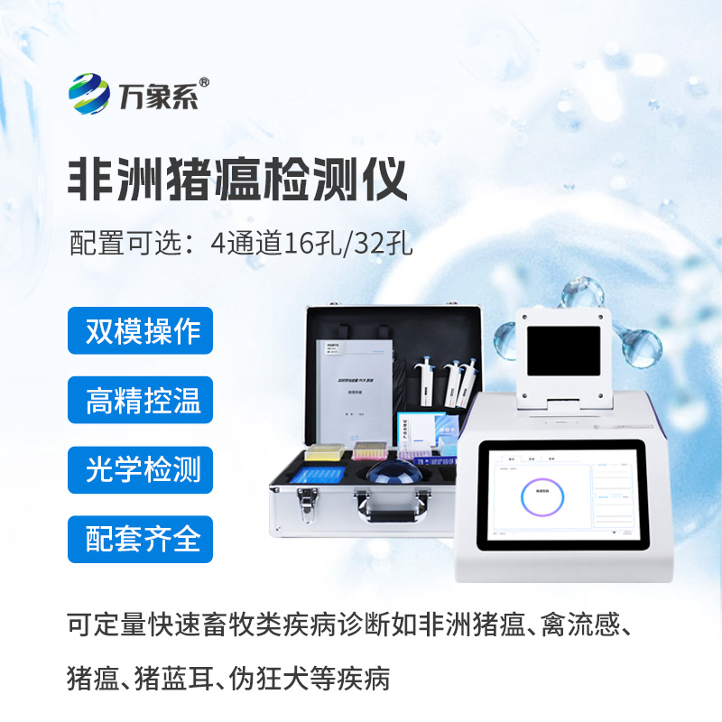 ??防疫有神器，檢測更高效——四通道16孔非洲豬瘟檢測儀守護養殖安全