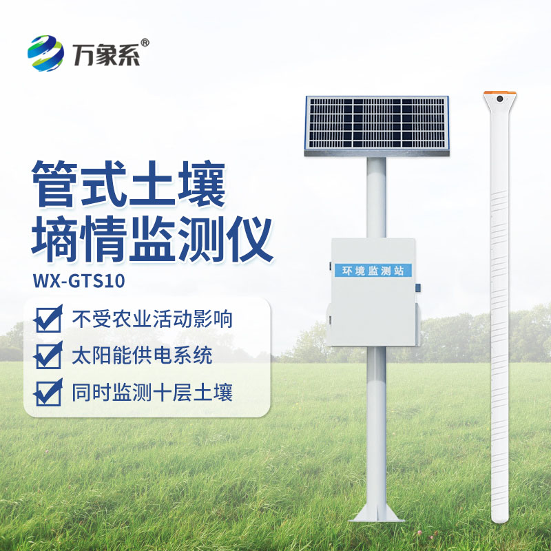 管式土壤墑情自動監測站