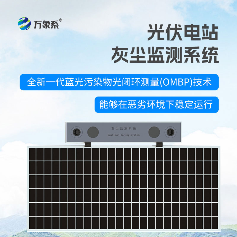 光伏電站灰塵檢測儀：守護發電效率，賦能光伏運維精細化