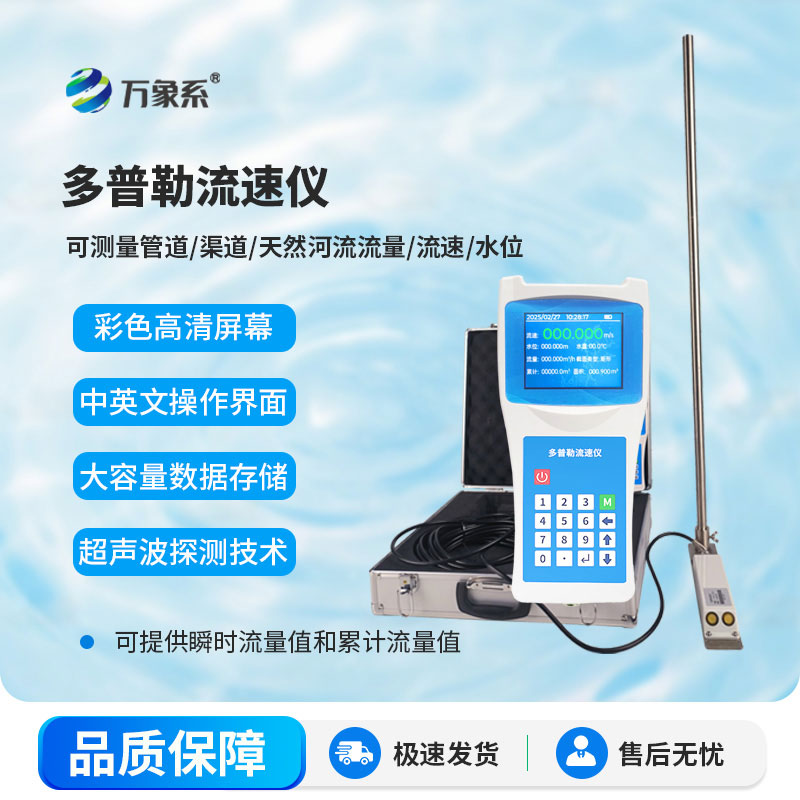 便攜式多普勒流速儀